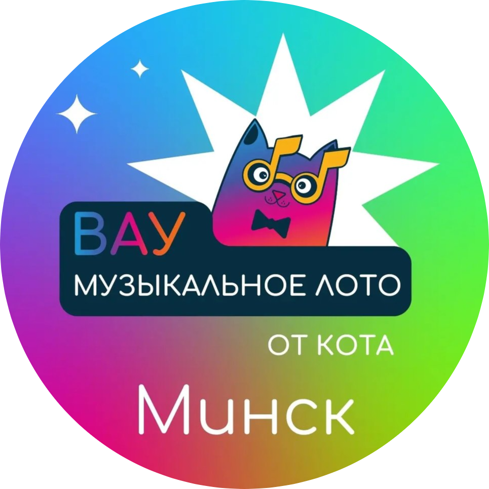 Фэст!💖 30 декабря! Игра "Вау Музыкальное лото" за 15 р/билет в клубе "Мулен Руж"